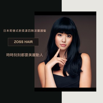 【ZOSS Color Hair Salon】哥德式新柔漾深層護髮