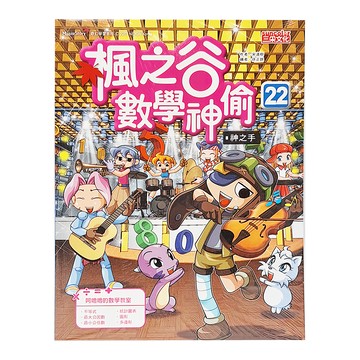 三采文化 楓之谷數學神偷22：神之手 兒童數學漫畫 趣味學習 激發數學興趣  1本