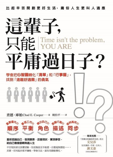 【電子書】這輩子，只能平庸過日子？：學會把心智圖轉化「清單」和「行事曆」，找到「遠離舒適圈」的勇氣
