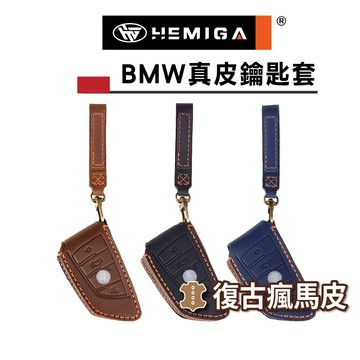 HEMIGA BMW鑰匙套 x1 x2 x3 x4 x5 x6 f30 g30 g20 g01 g05 真皮 鑰匙皮套