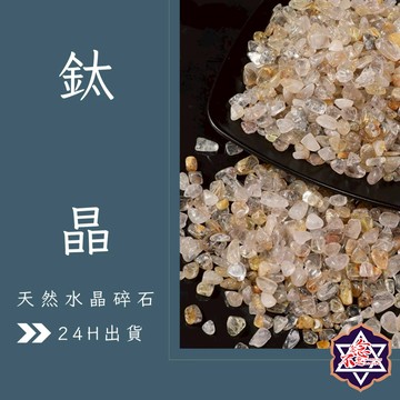 [水晶專賣24h出貨] 水晶碎石 金髮晶 魚缸花盆造景石 消磁石 水晶 髮晶 招財 能量石 風水 白水晶 粉水晶