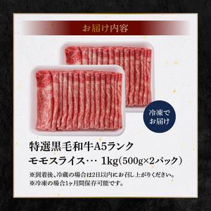 ふるさと納税 S001-028A_黒毛和牛 A5ランク 特選 モモスライス 1kg 熊本県天草市