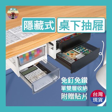 【台灣現貨 免鑽即用】桌下抽屜 抽屜式收納盒 隱形抽屜 收納抽屜 文具收納 抽屜收納 收納盒 抽屜