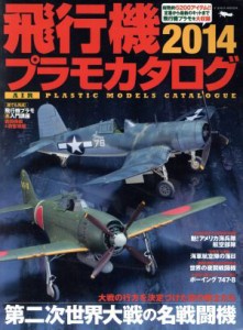  飛行機プラモカタログ２０１２(２０１４) イカロスＭＯＯＫ／イカロス出版