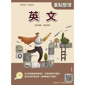 2026英文(初等考試/公職五等適用)(全新編修，最新試題全收錄，100%題題詳