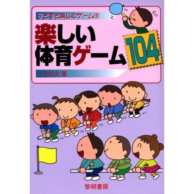 楽しい体育ゲーム104 (子どもと楽しむゲーム)