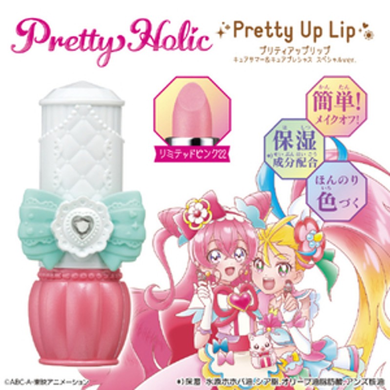 バンダイ デリシャスパーティ プリキュア Pretty Holic プリティアップリップ キュアサマーキュアプレシャス スペシャルver．  PHリツプキユアサマ-キユアプレシヤスSP 通販 LINEポイント最大1.0%GET | LINEショッピング