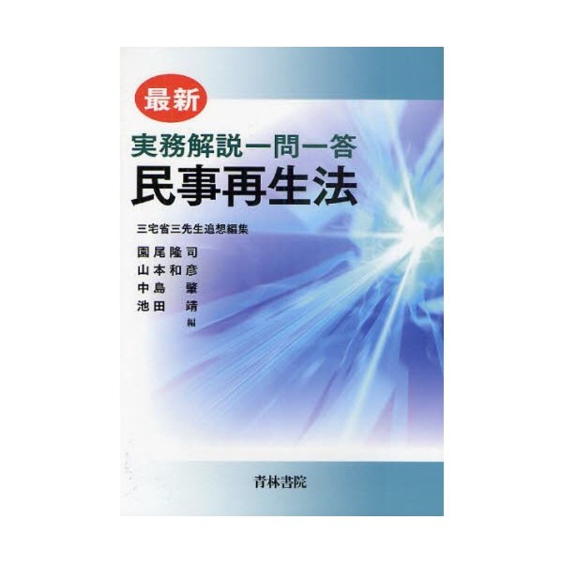 LINEショッピング　最新実務解説一問一答民事再生法　三宅省三先生追想編集