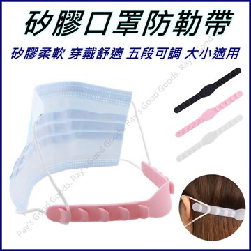 【台灣出貨+蝦皮發票】口罩防勒帶 口罩延長帶 口罩護耳帶 口罩耳繩延長 防勒耳朵 矽膠口罩掛勾 防勒耳神器 口罩減壓調節