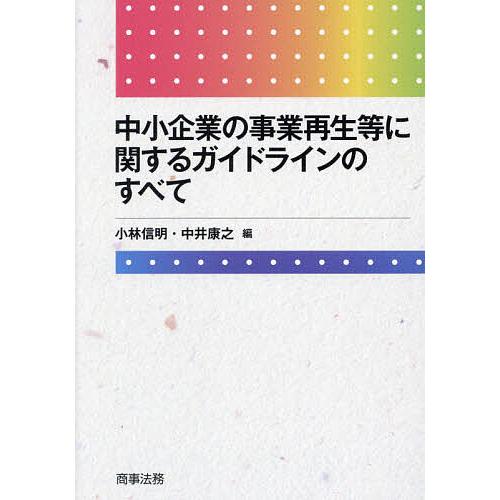 中小企業の事業再生等に関するガイドラインのすべて 小林信明 中井康之