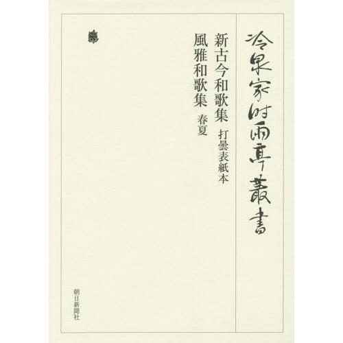 冷泉家時雨亭叢書 第88巻 影印