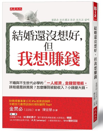 結婚還沒想好，但我想賺錢：不婚與不生世代必學的「一人經濟」金錢管理術。該[二手書_近全新]