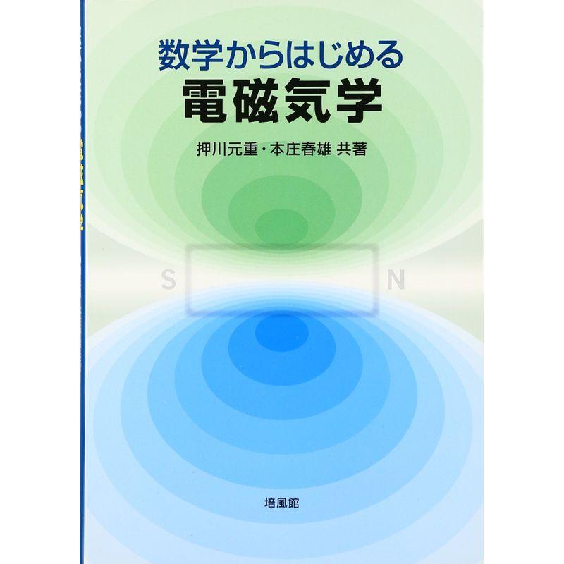 数学からはじめる 電磁気学