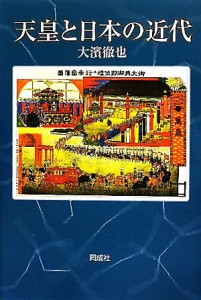  天皇と日本の近代／大濱徹也