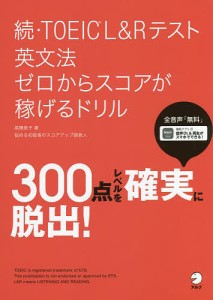 TOEIC L Rテスト英文法ゼロからスコアが稼げるドリル 続 高橋恭子