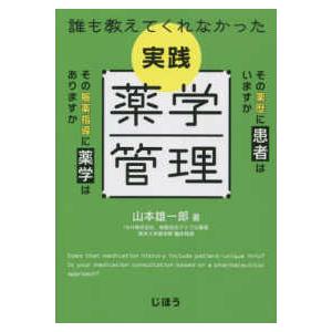 誰も教えてくれなかった実践薬学管理