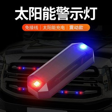 🛒臺灣24h🌳【升級版震動】車用太陽能中網燈震動爆閃燈防追尾警示燈免接線燈