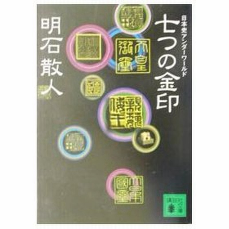 七つの金印 明石散人 通販 Lineポイント最大0 5 Get Lineショッピング
