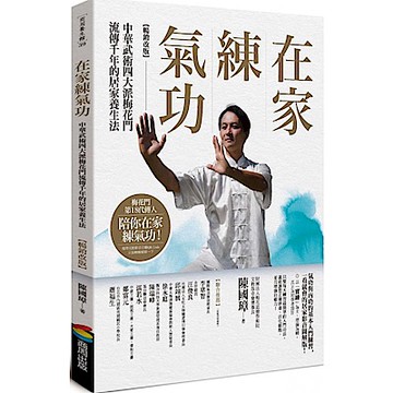 在家練氣功 【暢銷改版】【城邦讀書花園】