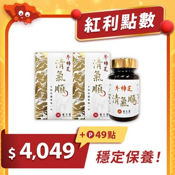 【紅利兌換】牛樟芝清氣順-2入｜舒適潤喉｜紅利49點+$4049