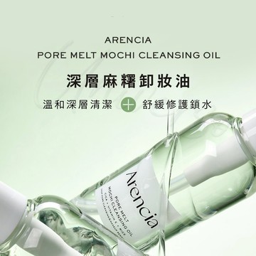 韓國Arencia 深層麻糬卸妝油200ml