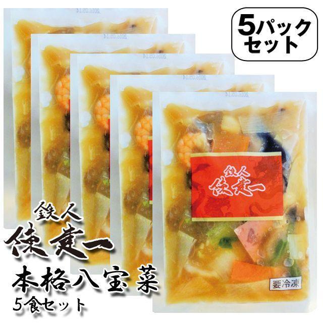 鉄人陳建一「本格八宝菜」5食セット(冷凍）  (具だくさん グルメ 中華料理 湯煎 湯せん お惣菜 一人暮らし 夜食 単身赴任)