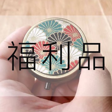 瑕疵品 5cm 小藥盒  燙金和風菊花  分格藥盒 福利品 藥盒 收納盒