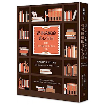 賣書成癡的真心告白【城邦讀書花園】