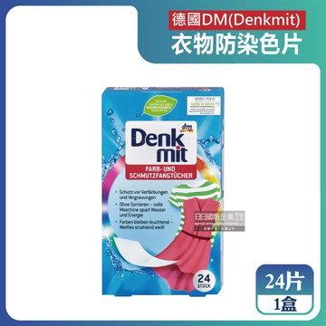【德國DM Denkmit】強效護色除塵防串染拋棄式洗衣防染色片24片/盒（白衣彩衣皆適用，深淺衣物混洗）_廠商直送