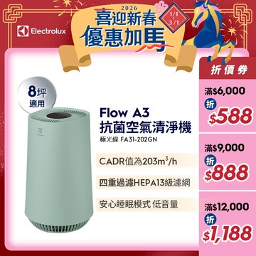 Electrolux 伊萊克斯 Flow A3 抗菌空氣清淨機(FA31-202GN)(極光綠)直播不送濾網