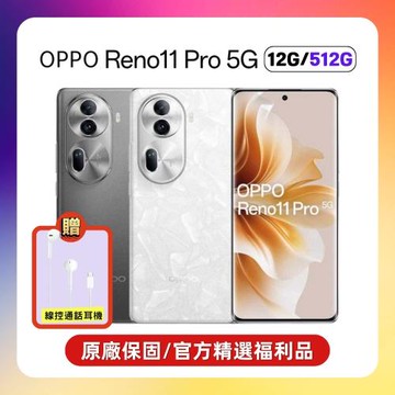 【贈線控耳機】OPPO Reno11 Pro (12G/512G) 單眼級人像鏡頭手機 (原廠保固S+認證福利品)