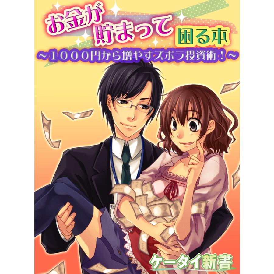 er-お金が貯まって困る本 1000円から増やすズボラ投資術! 電子書籍版   著者:田川ミユ 監修:氏家祥美