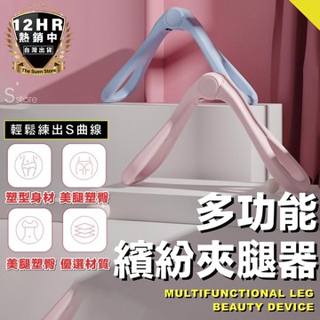 s-sportplus+夾腿器 美背夾 瘦腿 瘦手臂  美腿 健身 塑身 運動 雕塑 按摩 減肥瘦身
