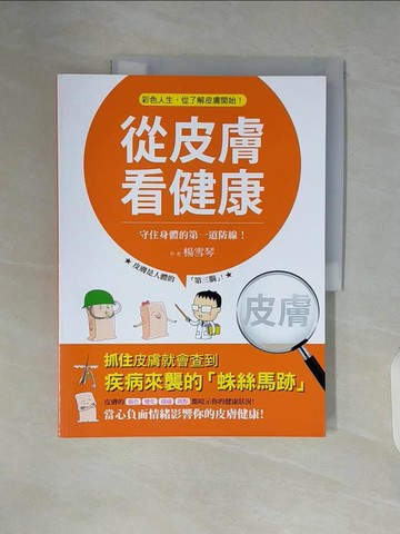 【書寶二手書T3／養生_ZUR】從皮膚看健康_楊雪琴