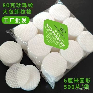💥臺灣有貨💥免運💥珍珠紋大包棉500片厚實柔軟不起毛6釐米圓片麵部清潔卸妝化妝棉片