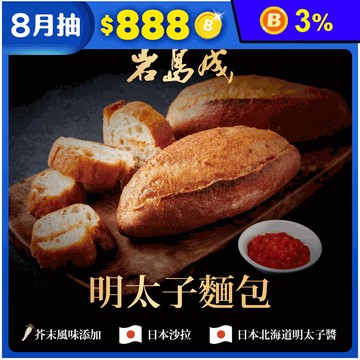 【大成食品】岩島成明太子麵包 147g/入 使用頂級日本北海道明太子醬