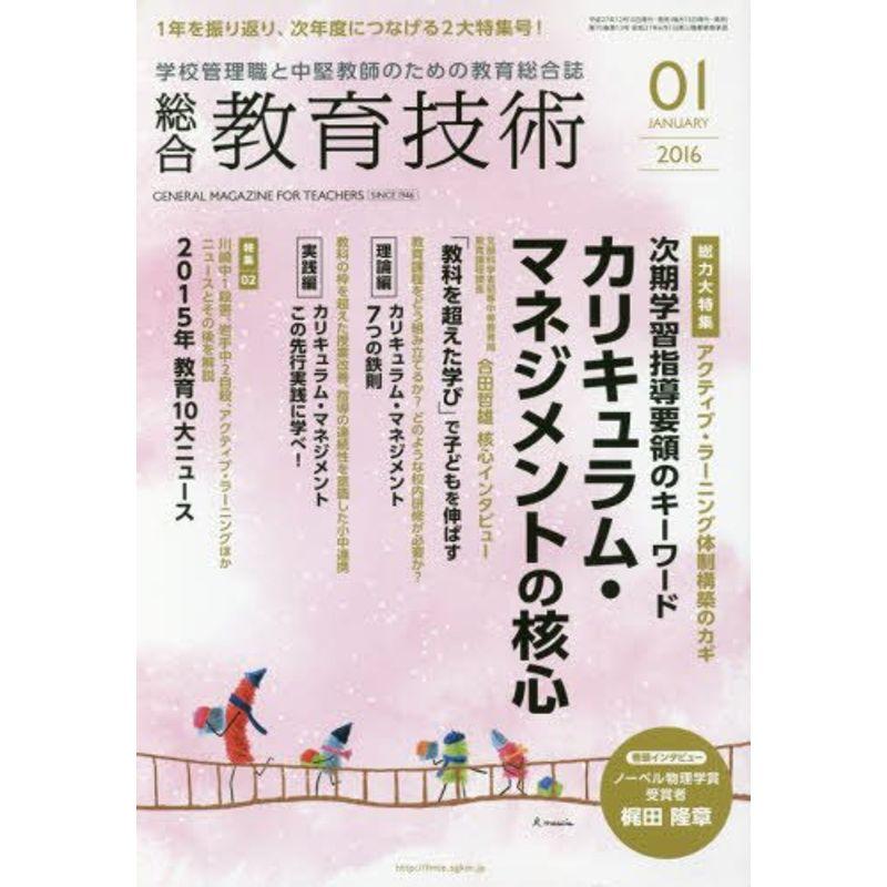 総合教育技術 2016年 01 月号 雑誌