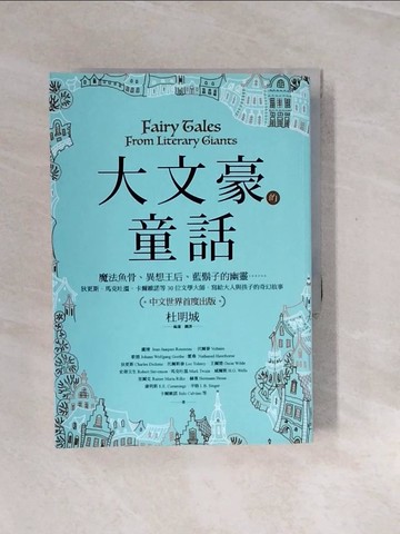 【書寶二手書T6／兒童文學_V2V】大文豪的童話：魔法魚骨、異想王后、藍鬍子的幽靈……狄更斯、馬克吐溫、卡爾維諾等30位文學大師，寫給大人與孩子的奇幻故事（中文世界首度出版）_歌德、王爾德、葉慈、馬克吐溫、赫塞、卡爾維諾、辛格等,  杜明城／編選、翻譯