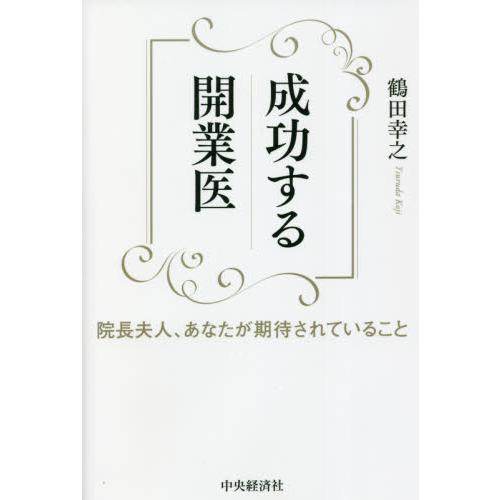 成功する開業医 院長夫人,あなたが期待されていること