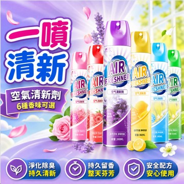 台灣出貨📢空氣清新劑 清香劑 除臭劑 除臭芳香噴霧 去味噴霧 香氛劑 居家室內衛浴空氣清新劑 非香味掩蓋去異味 香氛劑
