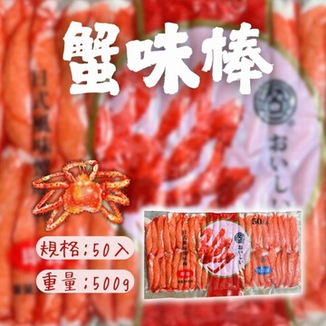 極品蟹味棒(50隻/500g/包)蟹味棒 蟹肉棒 蟹肉條 蟹味條 大包裝 方便料理