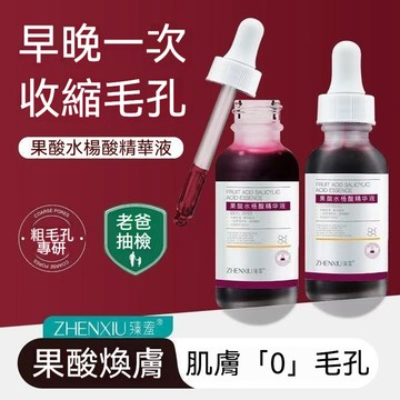 🔥臺灣出貨🔥臻羞果酸水楊酸精華液 美白精華液 毛孔剋星 皮膚彈潤細膩 滋養緊緻 黑頭粉刺 控油補水 深層清潔 提亮肌膚
