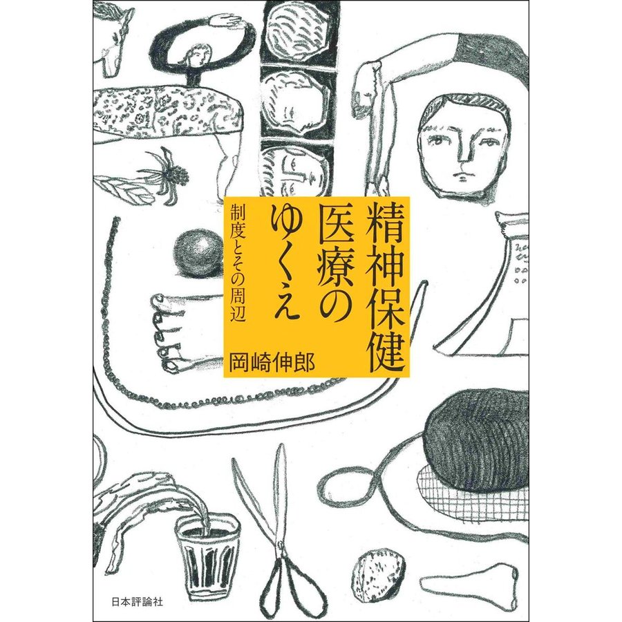 精神保健医療のゆくえ-制度とその周辺