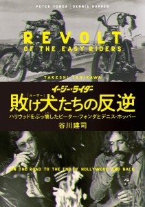 イージー★ライダー敗け犬(ルーザー)たちの反逆 ハリウッドをぶっ壊したピーター・フォンダとデニス・ホッパー 谷川建司