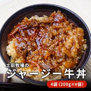 ふるさと納税 ジャージー牛使用！ ジャージー牛丼 4袋（200g×4袋） 秋田県にかほ市