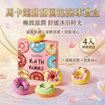 【台灣現貨】 馬卡龍甜甜圈浴鹽球4入套盒 泡澡球 入浴劑 香薰泡泡浴球 精油香氛泡澡球 送禮 100G