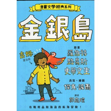 【華欣台大】《二手書│漫畫文學經典系列：金銀島》9786263076013～三民～傑克‧諾爾、羅伯特‧路易斯‧史蒂文生