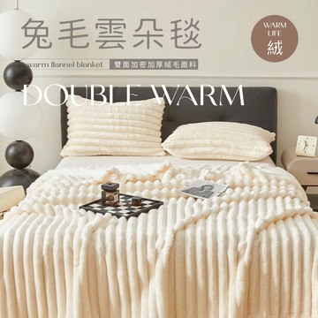 【夢之語】3D立體兔毛雲朵毯 (莫莫花白)｜150x200cm素色毯 毛毯 毯被 棉被 被子 法蘭絨 兔毛