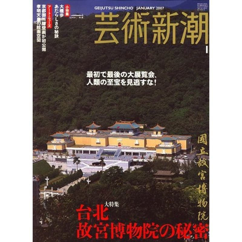 芸術新潮 2007年 01月号 雑誌