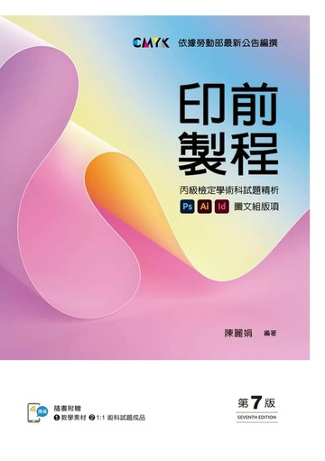 印前製程〔圖文組版項〕丙級檢定學術科試題精析【含教學素材及1：1術科試題成品檔下載QR Code，書末拉頁附術科試題成品】 (7版) 陳麗娟 2025 新文京